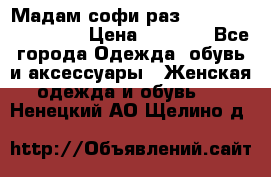 Мадам-софи раз 54,56,58,60,62,64  › Цена ­ 5 900 - Все города Одежда, обувь и аксессуары » Женская одежда и обувь   . Ненецкий АО,Щелино д.